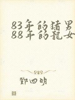 83年的猪男和88年的龙女婚姻怎么样