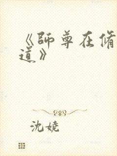 《师尊在修无情道》