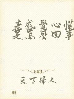 老感觉心慌气短是怎么回事