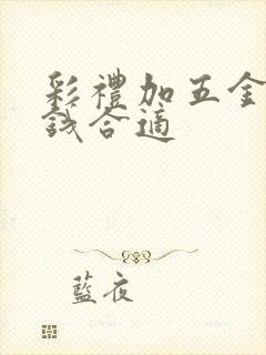 彩礼加五金多少钱合适