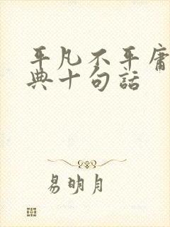 平凡不平庸最经典十句话