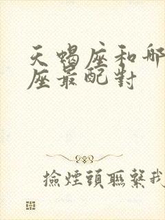 天蝎座和哪个星座最配对