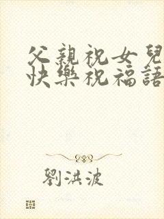 父亲祝女儿生日快乐祝福语