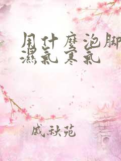 用什么泡脚去除湿气寒气