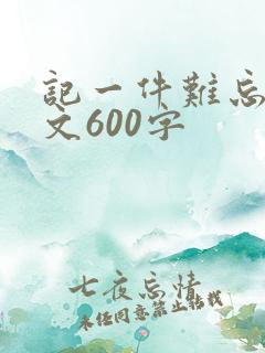 记一件难忘事作文600字