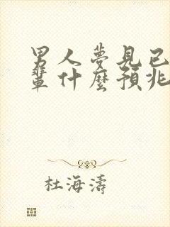 男人梦见已故长辈什么预兆