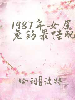 1987年女属兔的最佳配偶