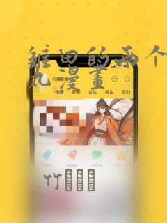 雏田的两个螺旋丸漫画