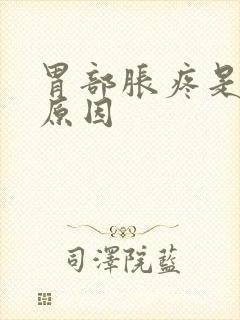 胃部胀疼是什么原因