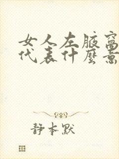 女人左腋窝有痣代表什么意思