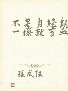 不是月经期小便一擦就有血