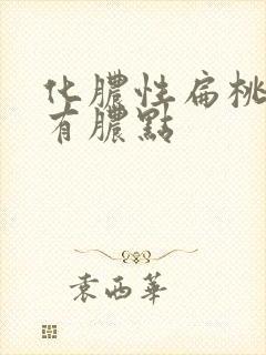 化脓性扁桃体炎有脓点