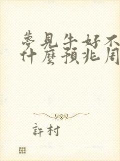 梦见牛好不好是什么预兆周公解梦