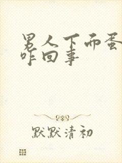 男人下面蛋蛋疼咋回事