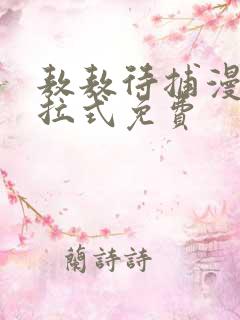 敖敖待捕漫画下拉式免费