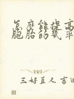 怎么能提高怀双胞胎的几率