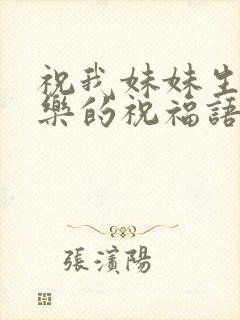 祝我妹妹生日快乐的祝福语