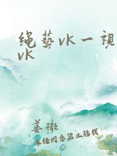 绳艺vk一视频vk