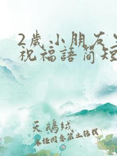 2岁小朋友生日祝福语简短