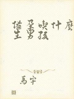 备孕吃什么容易生男孩