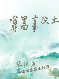 嘴里有股土味怎么回事