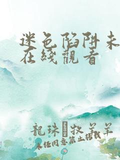 迷色陷阱未删减在线观看