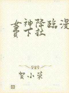 女神降临漫画免费下拉