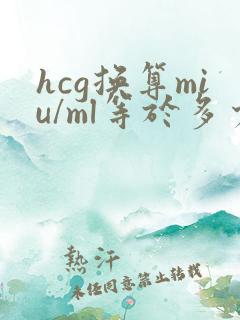 hcg换算miu/ml等于多少iu/l