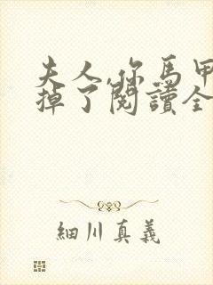 夫人,你马甲又掉了阅读全文