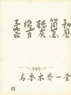 手机听筒和扬声器有灰怎么清理