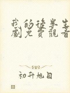 我的后半生电视剧免费观看全集在线播放