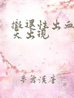 撤退性出血第几天出现