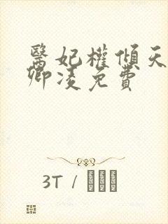 医妃权倾天下元卿凌免费