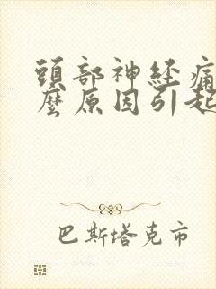 头部神经痛是什么原因引起的