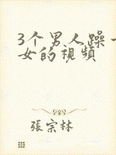 3个男人躁一个女的视频