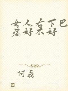 女人右下巴底有痣好不好