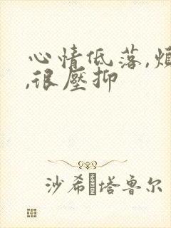 心情低落,烦躁,很压抑