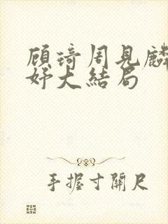 顾琦周见麟林妤妤大结局