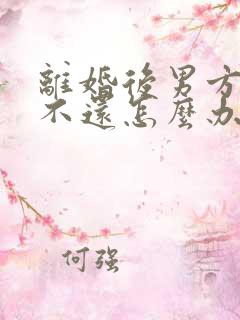 离婚后男方欠钱不还怎么办