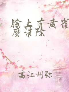 脸上有黄雀斑怎么消除