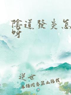 阴道发炎怎么办呀