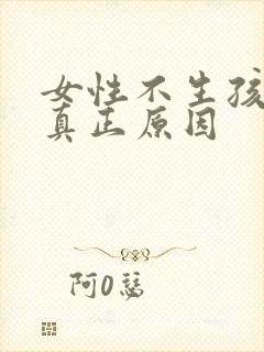 女性不生孩子的真正原因