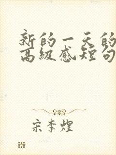 新的一天的文案高级感短句