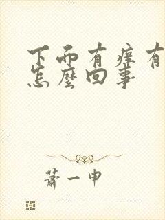 下面有痒有疼是怎么回事