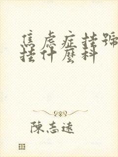 焦虑症挂号应该挂什么科