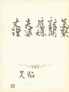 丈夫应该怎么处理婆媳关系