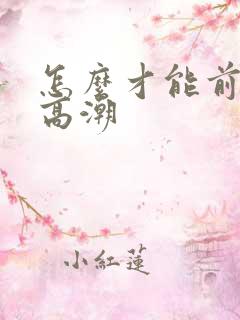 怎么才能前列腺高潮