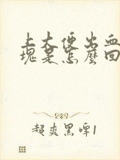 上大便出血有血块是怎么回事啊