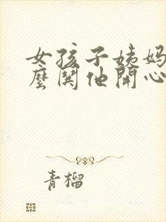 女孩子姨妈痛怎么哄他开心