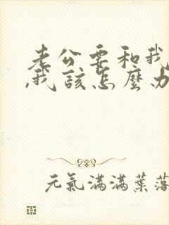 老公要和我离婚,我该怎么办